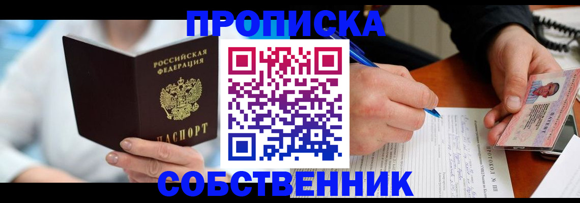 прописка от собственника в Каменке